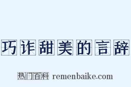 巧诈甜美的言辞是什么意思的图片